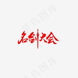 红色名剑大会
