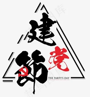 建党节毛笔艺术字