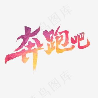 奔跑吧的艺术字,免抠元素艺术字