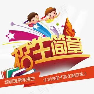 培训班招生简章艺术字