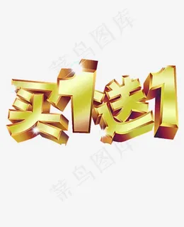 买一送一艺术字PNG