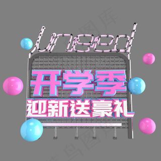 开学季迎新送豪礼艺术字