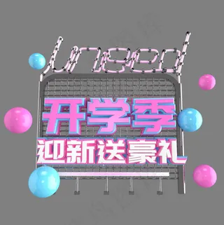 开学季迎新送豪礼艺术字