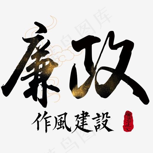 廉政作风建设,免抠元素艺术字