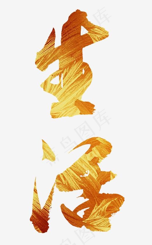 烫金艺术字毛笔字生活png免抠,免抠元素艺术字