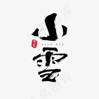 二十四节气之一小雪艺术字,免抠元素艺术字