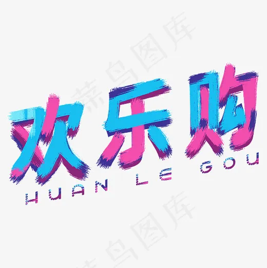 开学季欢乐购电商潮流(3000*3000px)psd模版下载