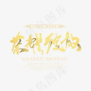 金属炫酷荣耀绽放艺术字