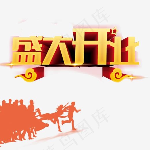 盛大开业艺术字