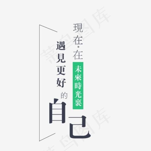 遇见更好的自己文案,免抠元素艺术字