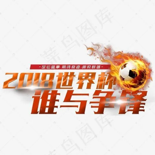 2018世界杯霸气艺术字(4149*2045px)psd模版下载
