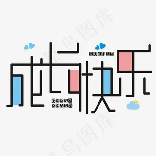 成长快乐圆润字