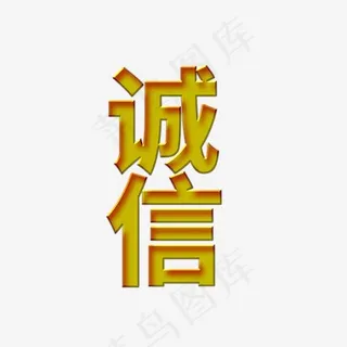 诚信 消费者 权力 金色 商业 艺术字