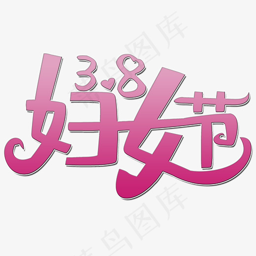 妇女节艺术字(2000*2000px)