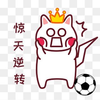 足球世界杯表情包惊天逆转