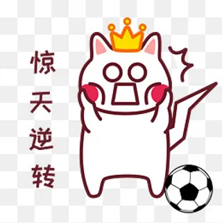 足球世界杯表情包惊天逆转