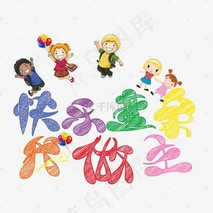 快乐童年我做主