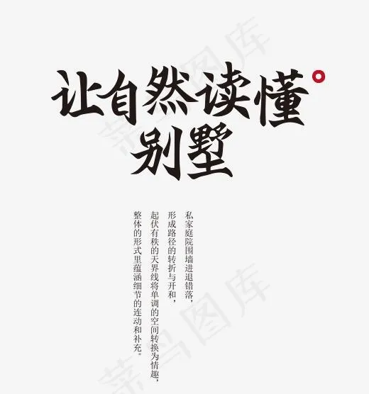 让自然读懂别墅艺术字(2274*2427px)psd模版下载