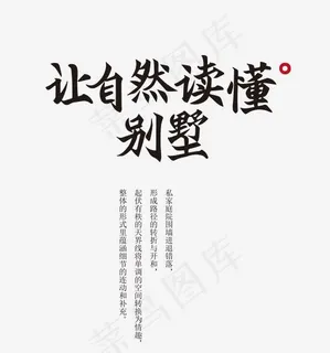 让自然读懂别墅艺术字