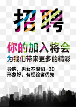 招聘图片(567*794px)psd模版下载