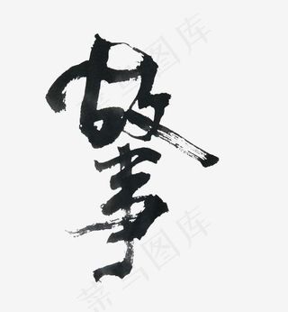 创意故事毛笔字