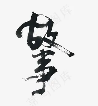 创意故事毛笔字