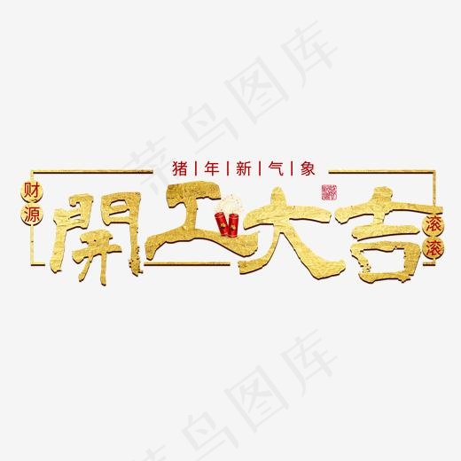 开工大吉开业大吉新年开张生意发财招财金色喜庆