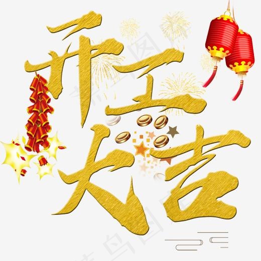 开工大吉艺术字