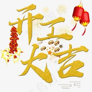 开工大吉艺术字 开工大吉艺术字