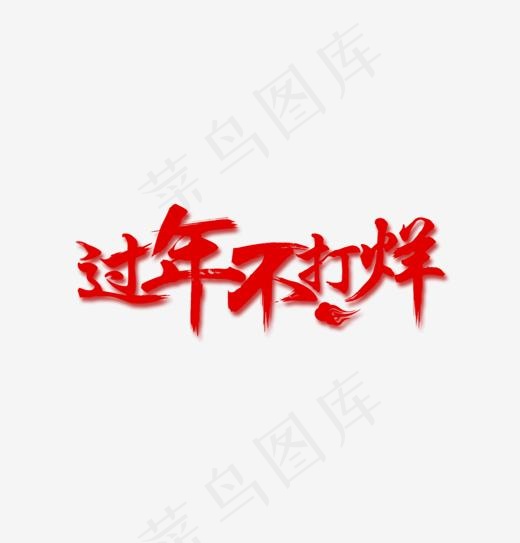 过年不打烊特色毛笔字,免抠元素艺术字(1253*1305px)psd模版下载