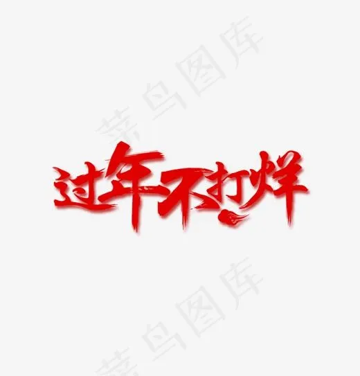 过年不打烊特色毛笔字,免抠元素艺术字