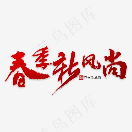 春季新风尚书法(3000*3000px)psd模版下载