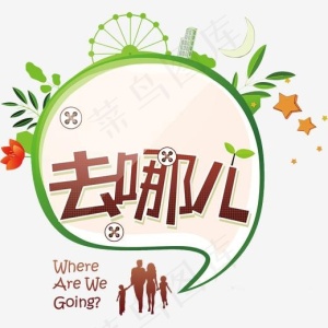 我们去哪儿