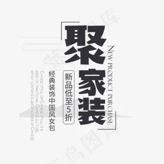 黑色聚家装艺术字