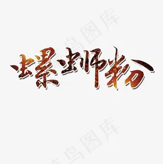 红色螺蛳粉艺术字