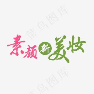 化妆品促销文案素材,免抠元素艺术字