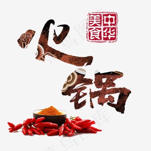 火锅艺术字免费素材,免抠元素艺术字(1180*1180px)psd模版下载