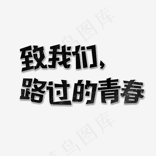 致我们路过的青春艺术字(2362*2362px)psd模版下载