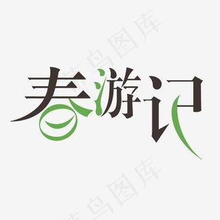 春游记艺术字PNG,免抠元素艺术字