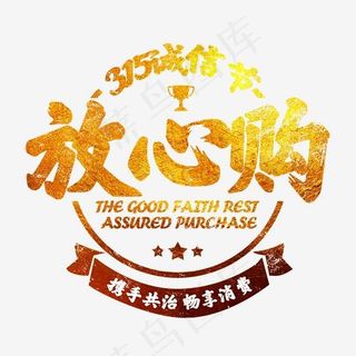 3.15权益日放心购创意图标字体排版