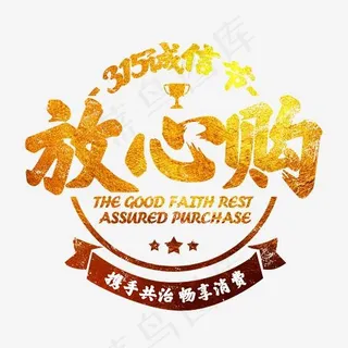 3.15权益日放心购创意图标字体排版