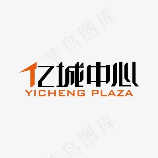 亿城中心艺术字,免抠元素艺术字(1366*768px)ai矢量模版下载