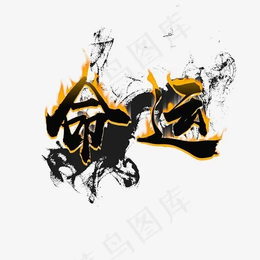 命运艺术字PNG(3000*3000px)