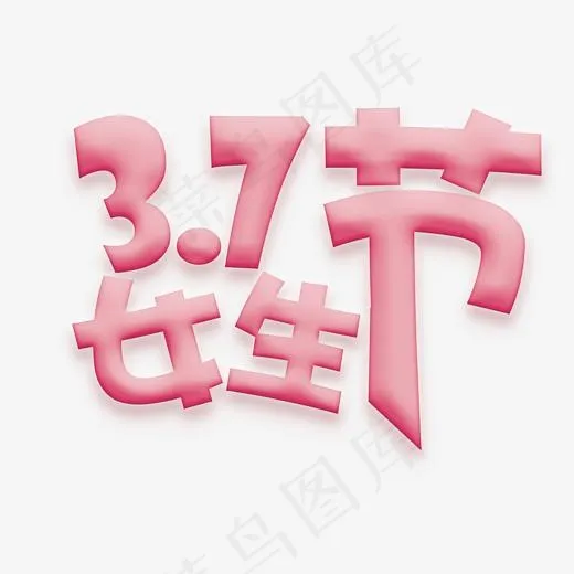 女生节艺术字(3164*2281px)psd模版下载