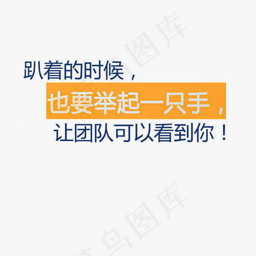 趴着的时候也要举起一只手让团队可以看到你艺术字PNG(3000*3000px)