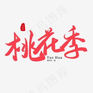 手写红色毛笔字桃花季