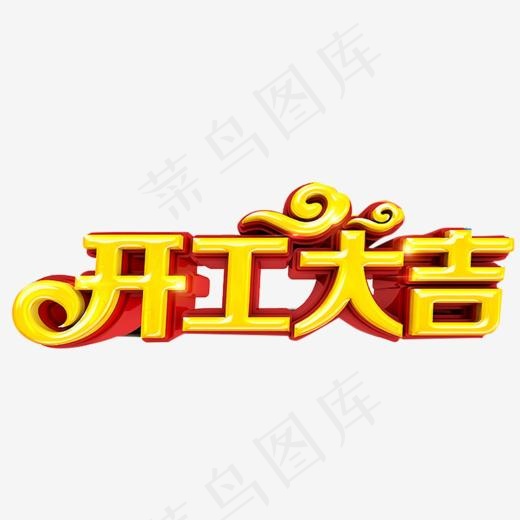 开工大吉艺术字(1024*379px)