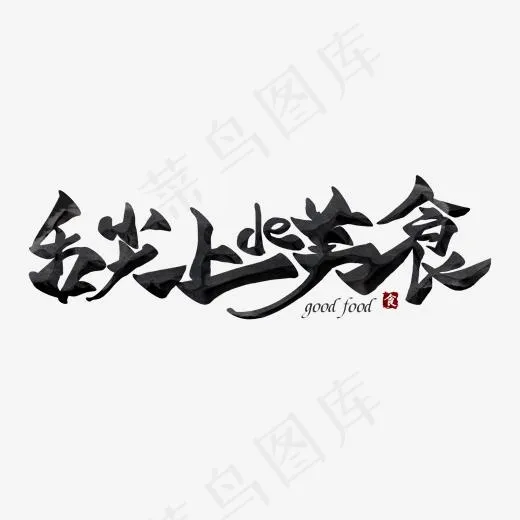 舌尖上的美食毛笔艺术字,免抠元素艺术字(2000*2000px)psd模版下载