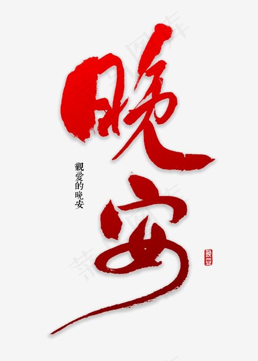 晚安书法字体,免抠元素艺术字