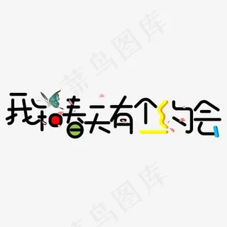 我和春天有个约会彩色卡通创意艺术字设计
